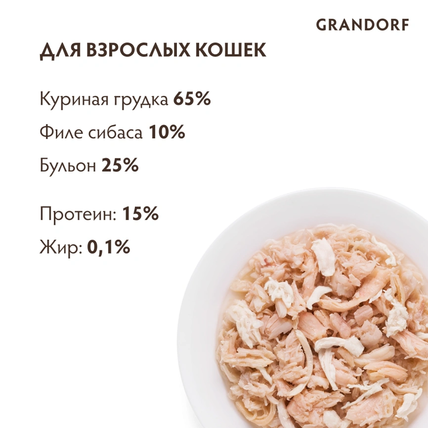 Влажный корм Grandorf Chicken для кошек, консервы, Куриная грудка с сибасом в бульоне, 70 г фото 4