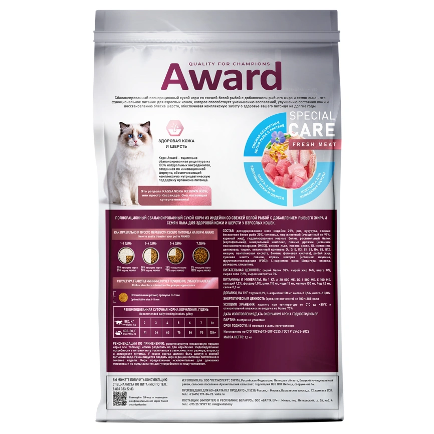 Сухой корм AWARD Special Care Skin & Coat White Fish для взрослых кошек с белой рыбой, 1,5 кг фото 7