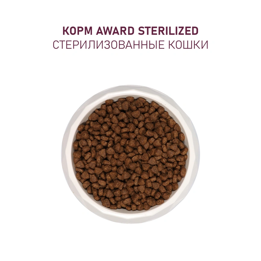 Сухой корм AWARD Sterilized White Fish & Cranberry для стерилизованных взрослых кошек с белой рыбой и клюквой, 400 г фото 7