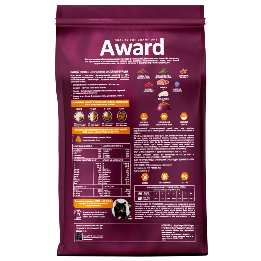 Сухой корм AWARD Sterilized White Fish & Cranberry для стерилизованных взрослых кошек с белой рыбой и клюквой, 1,5 кг фото 2