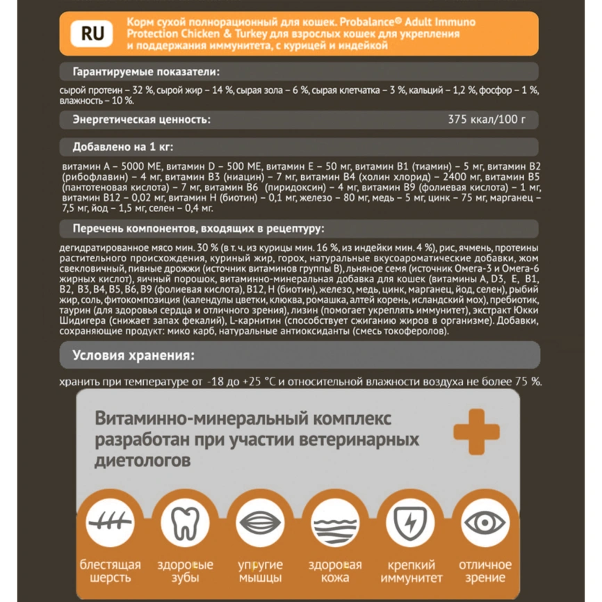 Корм для кошек Probalance 1.8кг Adult Immuno курица-индейка сухой фото 2