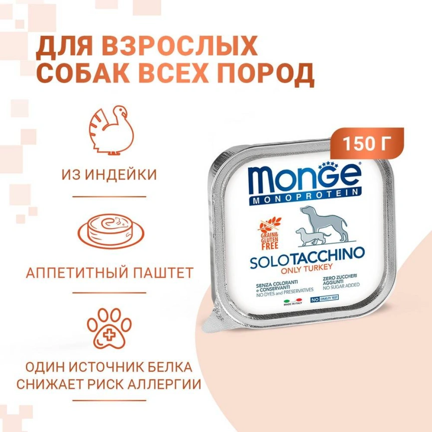 Влажный корм Monge Dog Monoprotein Venison для собак с олениной, 150 г фото 2