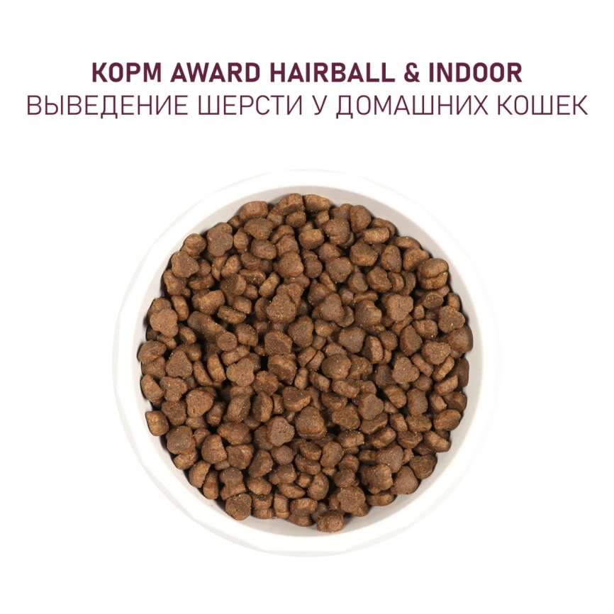 Сухой корм AWARD Hairball & Indoor Turkey & Duck для взрослых кошек с индейкой и уткой, 400 г фото 7