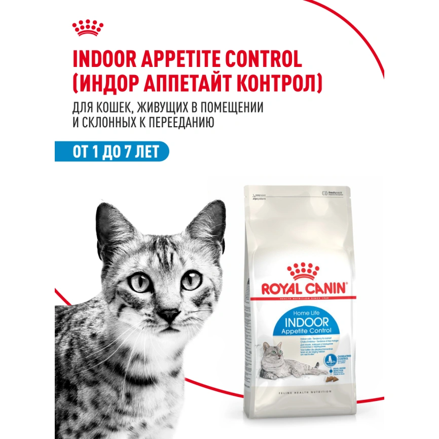 Сухой корм Royal Canin Indoor Appetite Control для кошек, 2 кг фото 14