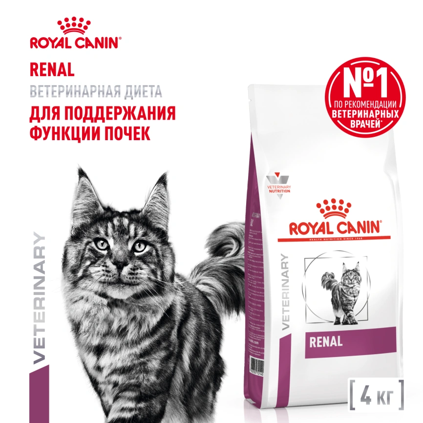 Сухой корм Royal Canin Renal для кошек при заболеваниях почек, 4 кг фото 1