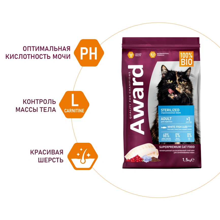 Сухой корм AWARD Sterilized White Fish & Cranberry для стерилизованных взрослых кошек с белой рыбой и клюквой, 1,5 кг фото 4