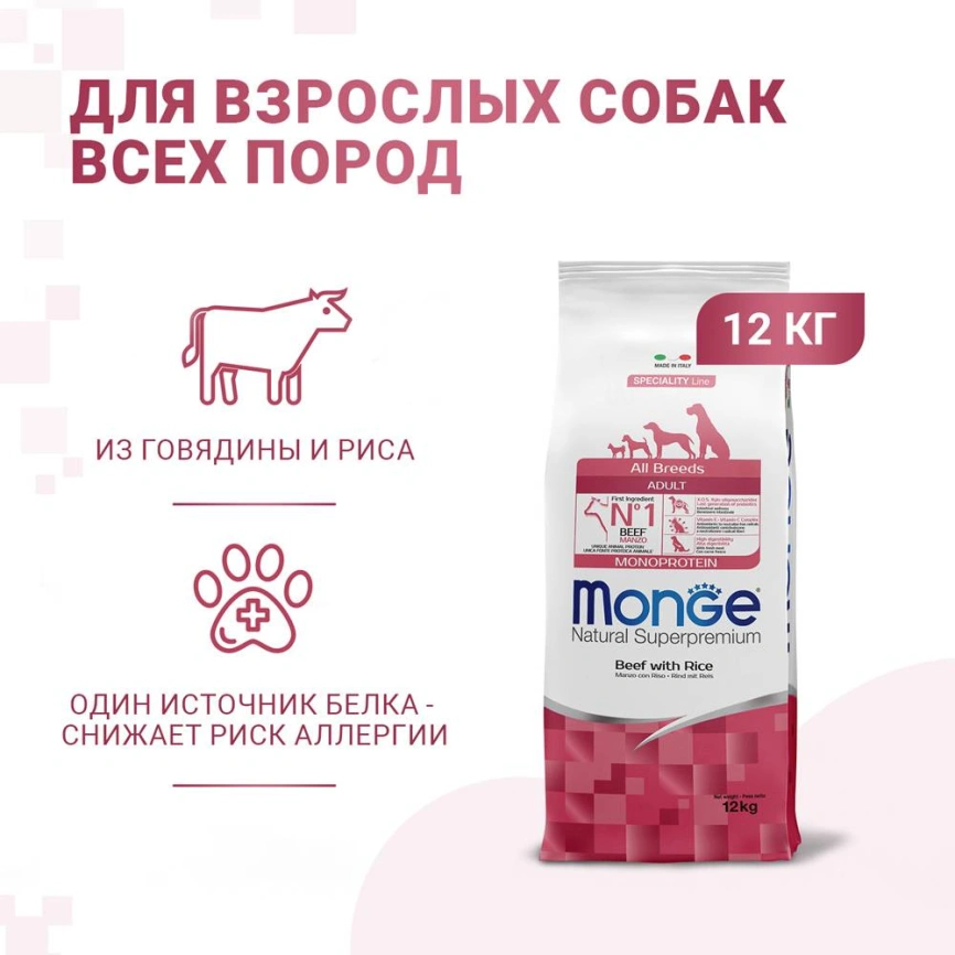 Сухой корм Monge Dog Speciality Line Monoprotein All Breeds Beef & Rice для взрослых собак всех пород с говядиной и рисом, 12 кг фото 2