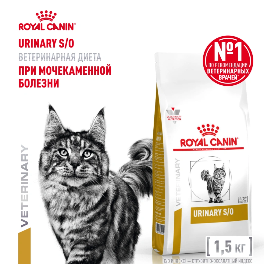 Сухой корм Royal Canin Urinary S/O для кошек при мочекаменной болезни, 1,5 кг фото 1