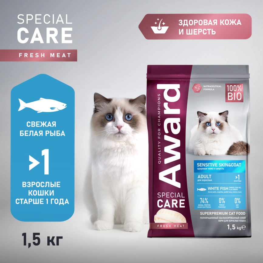 Сухой корм AWARD Special Care Skin & Coat White Fish для взрослых кошек с белой рыбой, 1,5 кг фото 2