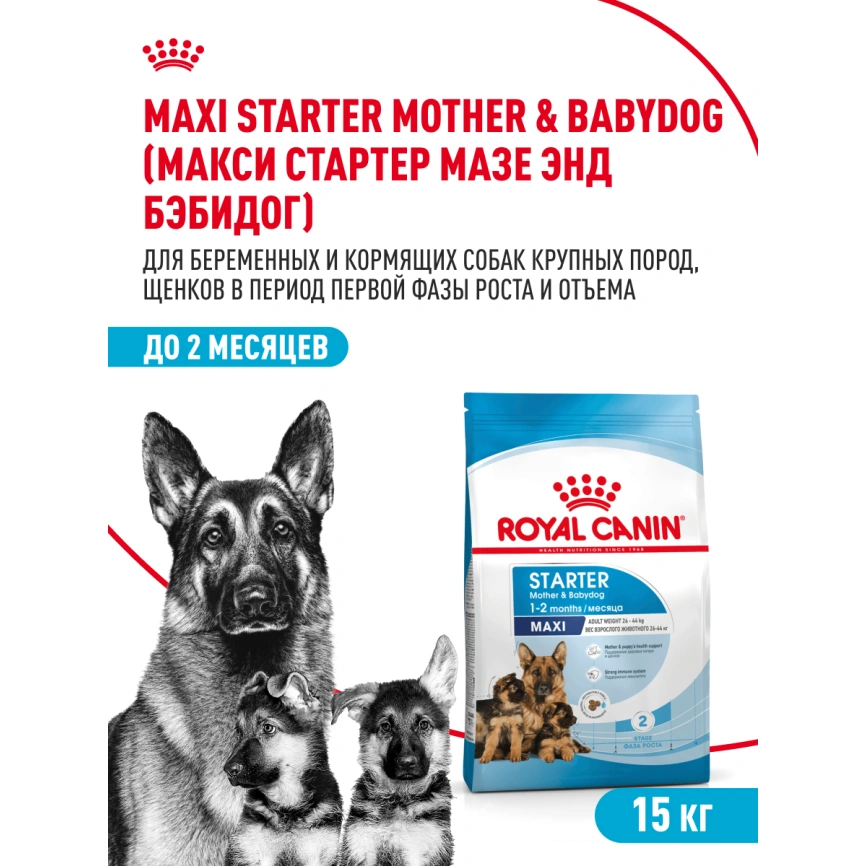 Сухой корм Royal Canin Maxi Starter Mother & Babydog для собак, 15 кг фото 18