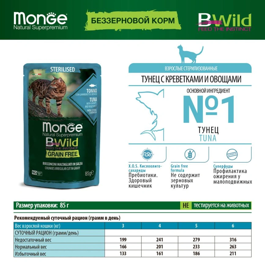 Влажный корм Monge Cat BWild GRAIN FREE Tuna & Vegetables & Shrimp для стерилизованных кошек с тунцом, овощами и креветками, 85 г фото 2