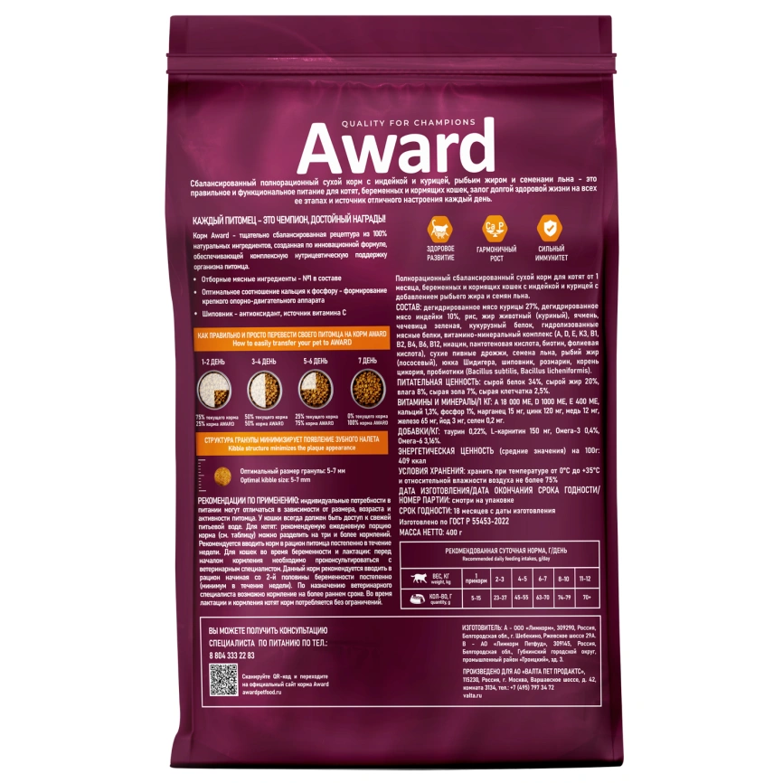 Сухой корм AWARD Healthy Growth Turkey & Chicken для котят, беременных и кормящих кошек с индейкой и курицей, 400 г фото 2