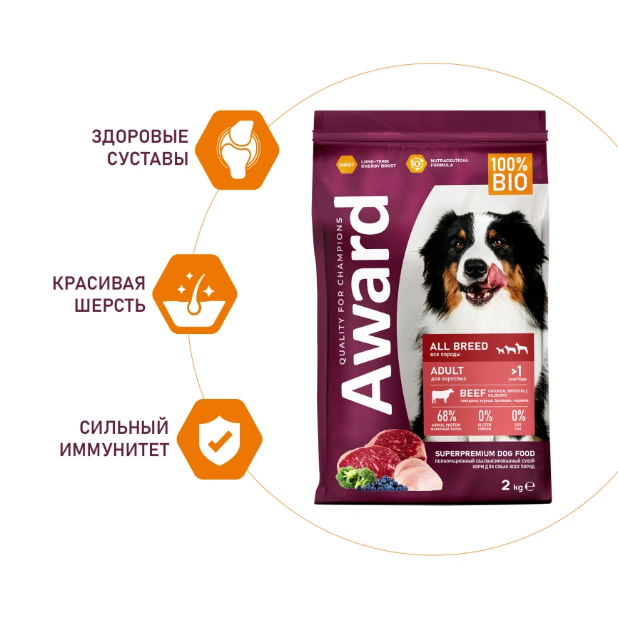Сухой корм AWARD Beef & Chicken & Broccoli & Blueberry для взрослых собак всех пород с говядиной, курицей, брокколи и черникой, 2 кг фото 4