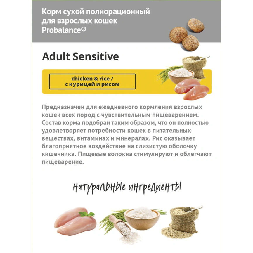 Корм сухой ProBalance Sensitive для кошек с чувствительным пищеварением с курицей и рисом фото 4