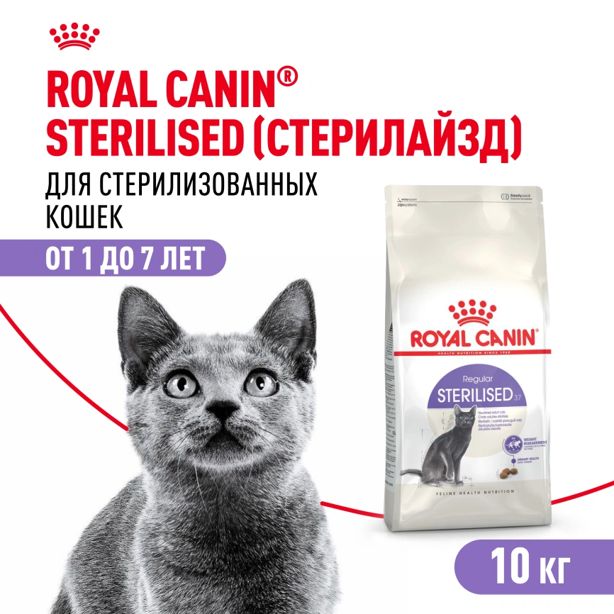 Сухой корм Royal Canin Sterilised для кастрированных котов и стерилизованных кошек, 10 кг фото 1