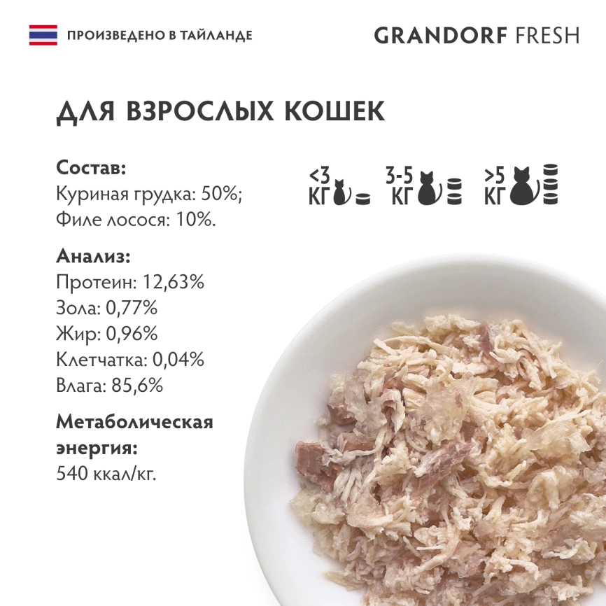 Влажный корм Grandorf Fresh Chicken & Salmon для кошек, консервы, куриная грудка с филе лосося в желе, 70 г фото 6