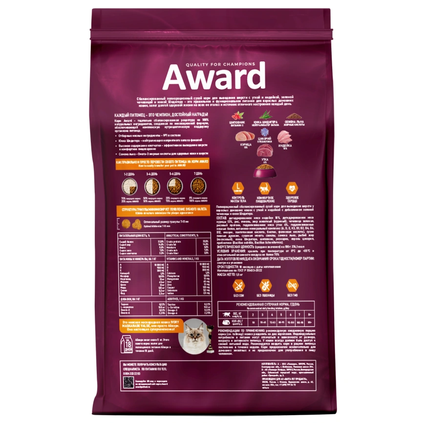 Сухой корм AWARD Hairball & Indoor Turkey & Duck для взрослых кошек с индейкой и уткой, 1,5 кг фото 2