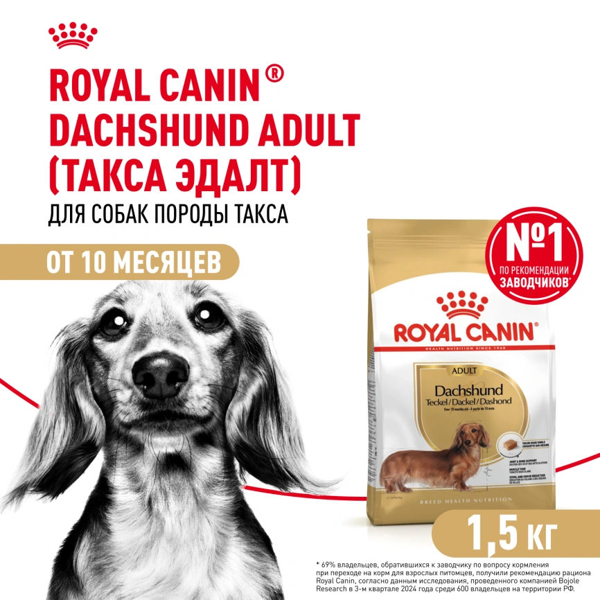 Сухой корм Royal Canin Dachshund Adult для собак породы такса, 1,5 кг фото 1