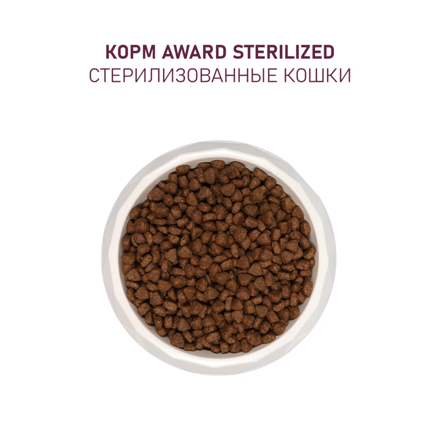 Сухой корм AWARD Sterilized Turkey & Chicken & Cranberry для стерилизованных взрослых кошек с индейкой, курицей и клюквой, 400 г фото 7