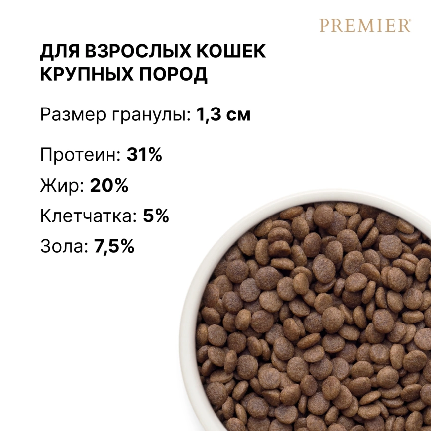 Сухой корм Premier Cat Lamb & Turkey Adult Large для взрослых кошек крупных пород, с ягненком и индейкой, 8 кг фото 8