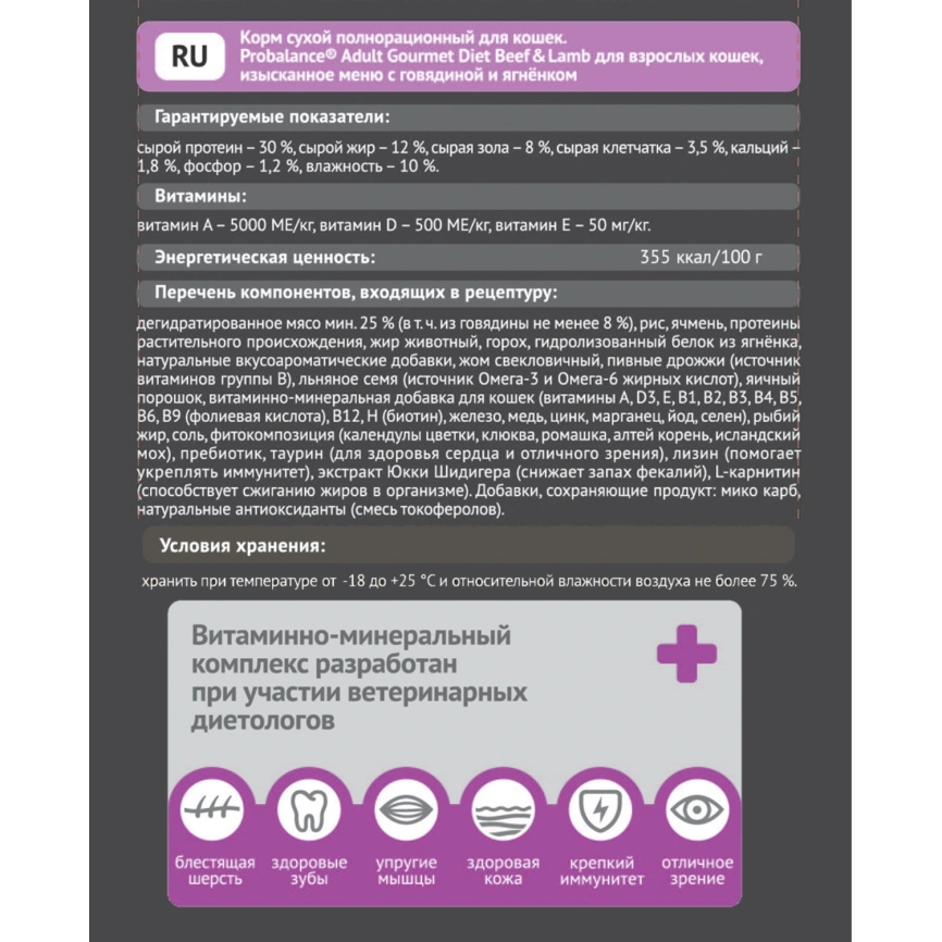 Корм для кошек Probalance 1.8кг Adult Gourmet Diet говядина-ягненок сухой фото 2