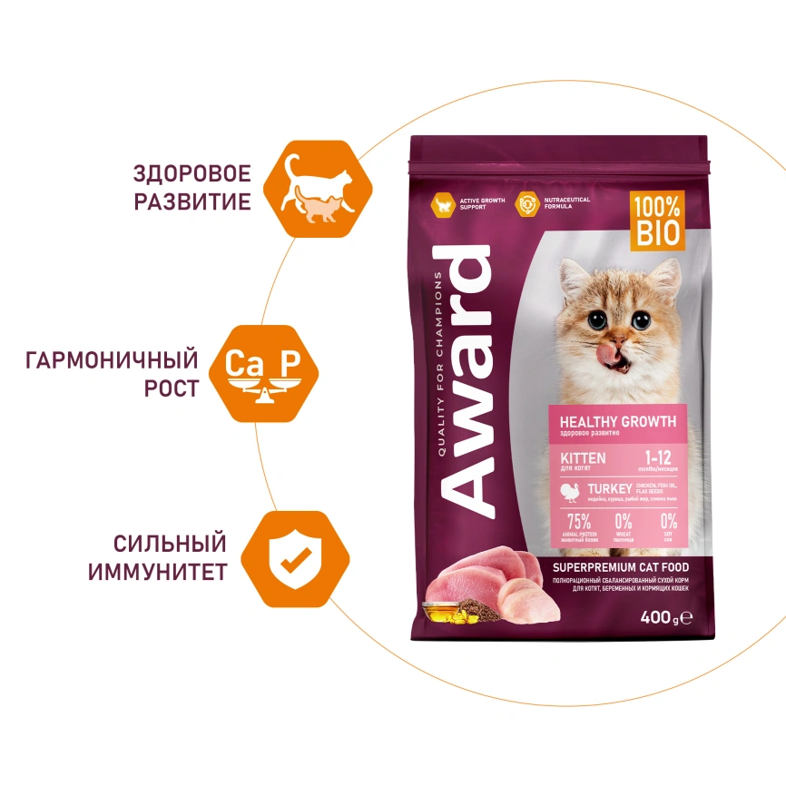 Сухой корм AWARD Healthy Growth Turkey & Chicken для котят, беременных и кормящих кошек с индейкой и курицей, 400 г фото 4