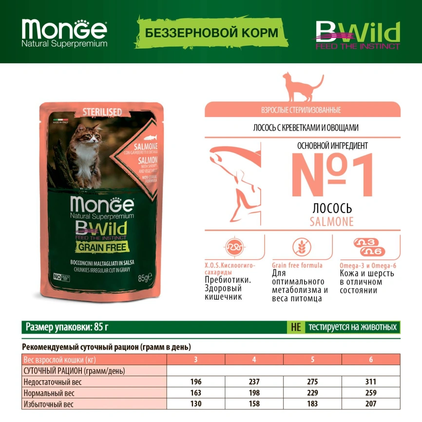 Влажный корм Monge Cat BWild GRAIN FREE Buffalo & Vegetables для котят и кошек крупных пород с мясом буйвола и овощами, 85 г фото 2