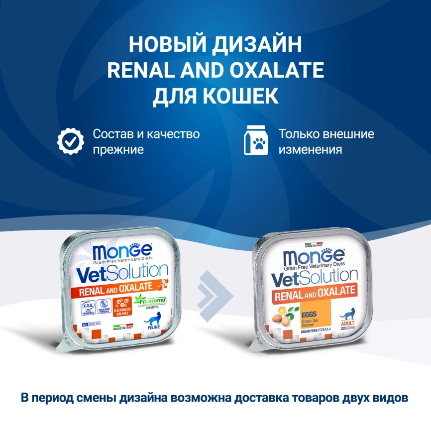 Диетический корм Monge VetSolution Cat Renal and Oxalate для кошек, 100 г фото 2