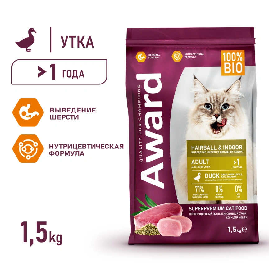 Сухой корм AWARD Hairball & Indoor Turkey & Duck для взрослых кошек с индейкой и уткой, 1,5 кг фото 3