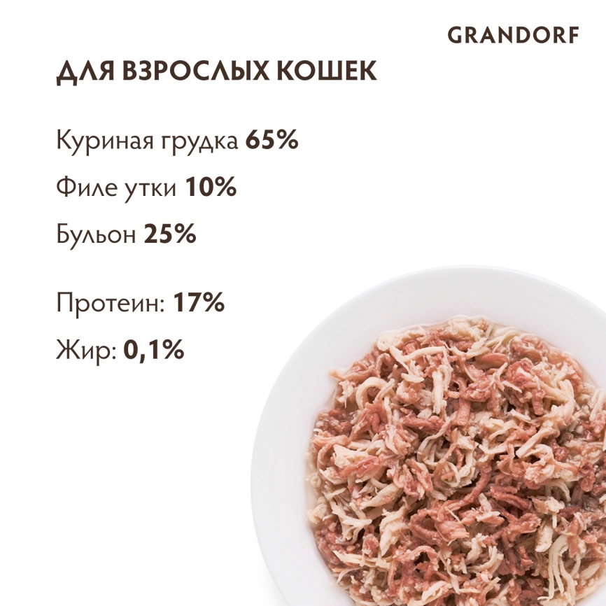 Влажный корм Grandorf Chicken & Duck для кошек, консервы, Куриная грудка с утиным филе в бульоне, 70 г фото 4