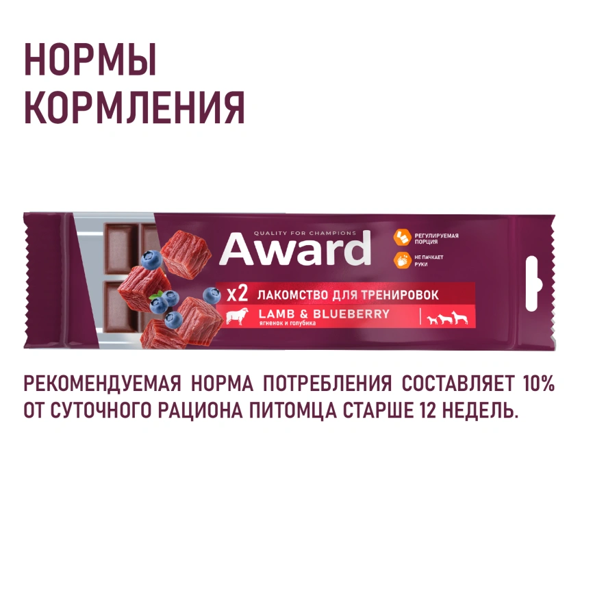 Лакомство AWARD Training Beef & Lamb & Blueberry для щенков с говядиной, ягненком и черникой, 50 г фото 5