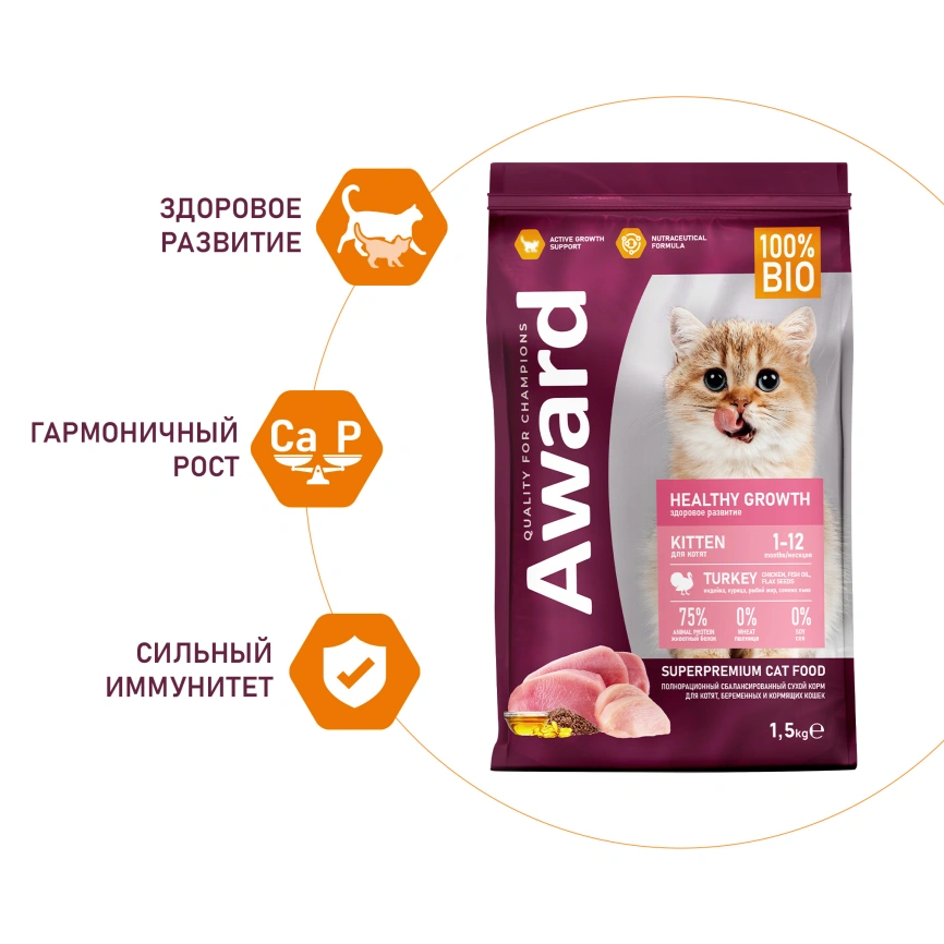 Сухой корм AWARD Healthy Growth Turkey & Chicken для котят, беременных и кормящих кошек с индейкой и курицей, 1,5 кг фото 4