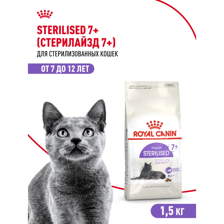 Сухой корм Royal Canin Sterilised 7+ для стерилизованных кошек и кастрированных котов, 1.5 кг фото 12