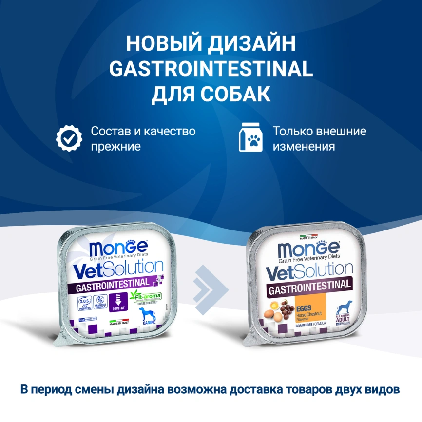 Диетический корм Monge VetSolution Dog Gastrointestinal для собак, при заболеваниях ЖКТ, 150 г фото 2