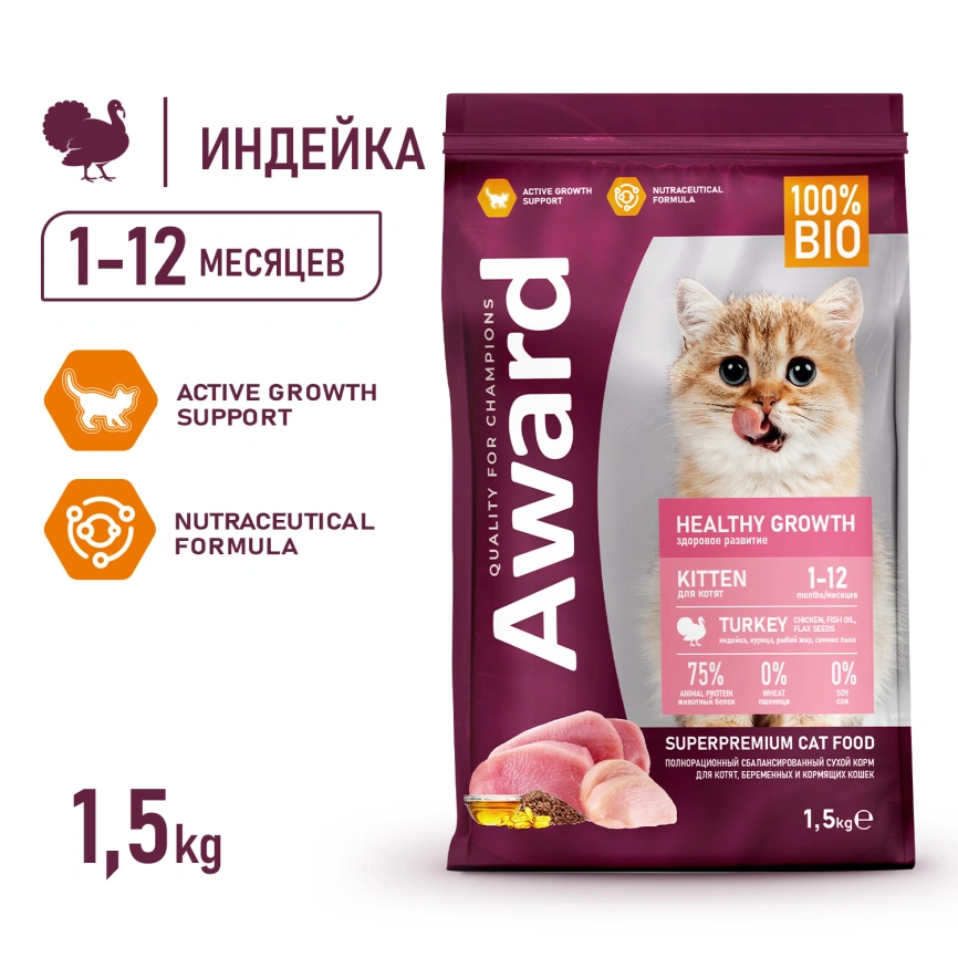 Сухой корм AWARD Healthy Growth Turkey & Chicken для котят, беременных и кормящих кошек с индейкой и курицей, 1,5 кг фото 3