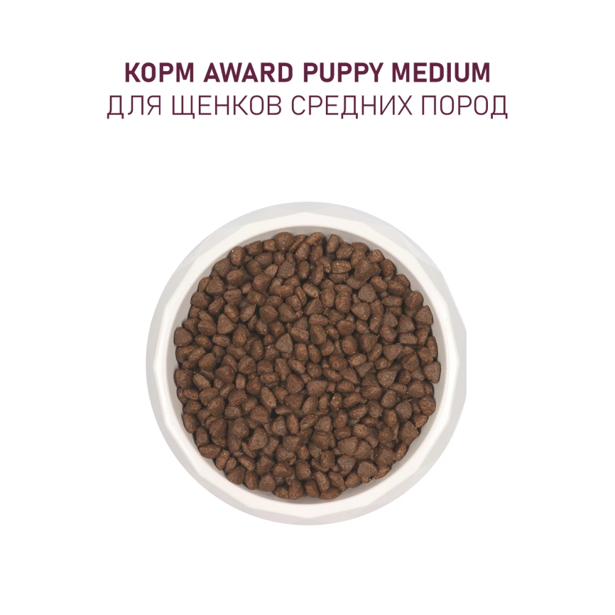 Сухой корм AWARD Turkey & Chicken & Carrot для щенков, беременных и кормящих собак средних пород с индейкой, курицей и морковью, 12 кг фото 6