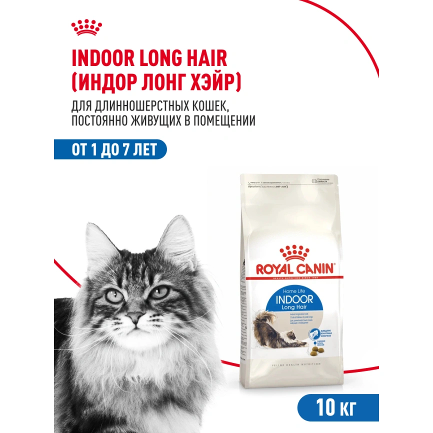 Сухой корм Royal Canin Indoor Long Hair для кошек, 10 кг фото 15