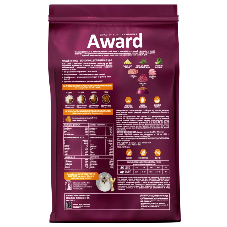 Сухой корм AWARD Indoor Big Cats Beef & Chicken & Broccoli для взрослых домашних кошек крупных пород с говядиной, курицей и брокколи, 1,5 кг фото 2