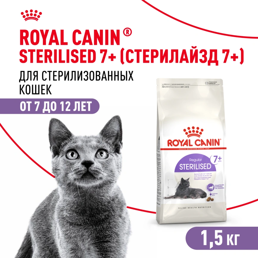 Сухой корм Royal Canin Sterilised 7+ для стерилизованных кошек и кастрированных котов, 1.5 кг фото 1