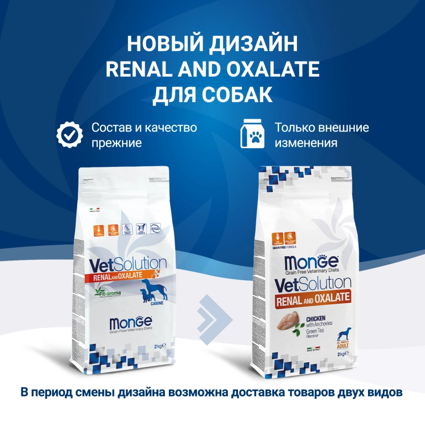 Диетический корм Monge VetSolution Dog Renal and Oxalate для собак, 2 кг фото 2