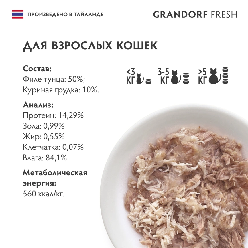 Влажный корм Grandorf Fresh Tuna & Chicken для кошек, консервы, филе тунца с куриной грудкой в желе, 70 г фото 6