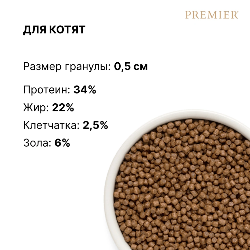 Сухой корм Premier Cat Turkey Kitten для котят, с индейкой, 2 кг фото 8