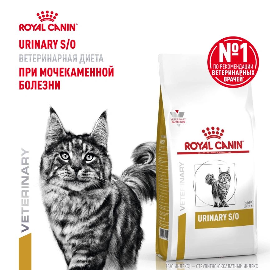 Сухой корм Royal Canin Urinary S/O для кошек при мочекаменной болезни, 1,5 кг фото 15