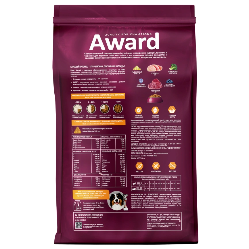 Сухой корм AWARD Beef & Chicken & Broccoli & Blueberry для взрослых собак всех пород с говядиной, курицей, брокколи и черникой, 2 кг фото 2
