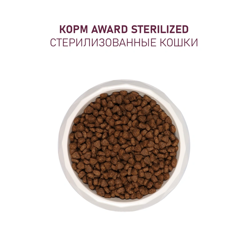 Сухой корм AWARD Sterilized White Fish & Cranberry для стерилизованных взрослых кошек с белой рыбой и клюквой, 10 кг фото 7