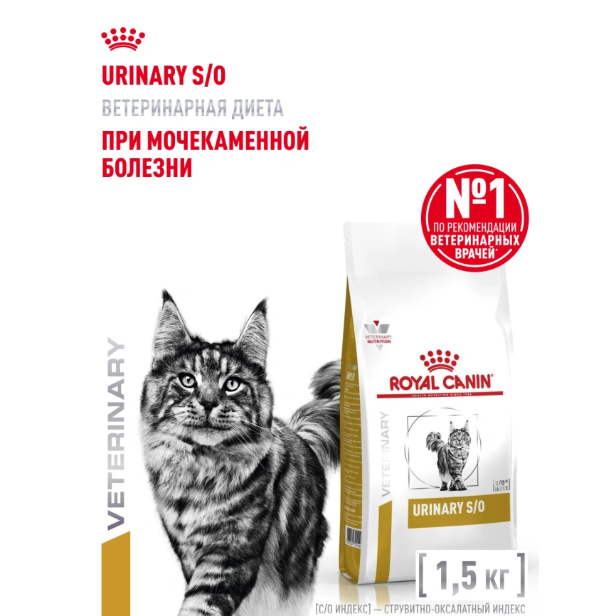 Сухой корм Royal Canin Urinary S/O для кошек при мочекаменной болезни, 1,5 кг фото 16