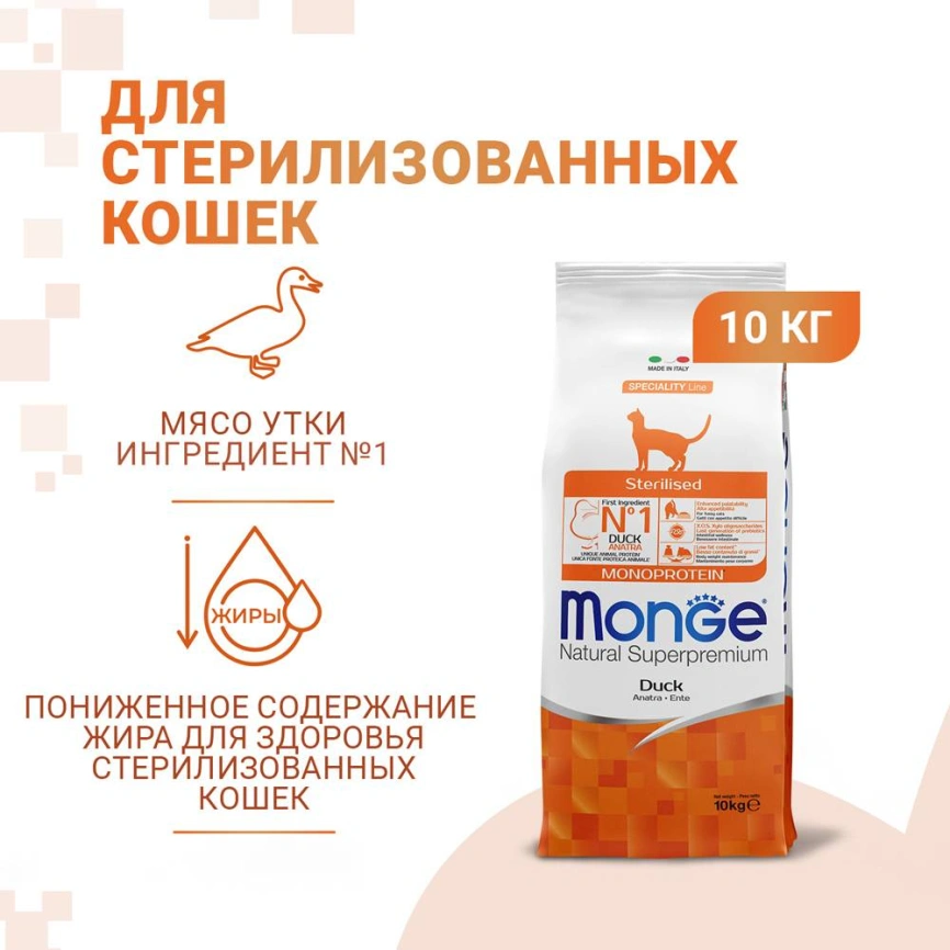 Сухой корм Monge Cat Speciality Line Monoprotein Sterilised Duck для стерилизованных кошек с уткой, 10 кг фото 2