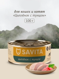 Влажный корм SAVITA для кошек и котят с цыплёнком и тунцом, 100 г