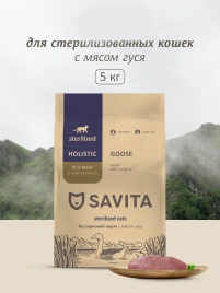 Сухой корм SAVITA Sterilised для стерилизованных кошек с мясом гуся, 5 кг