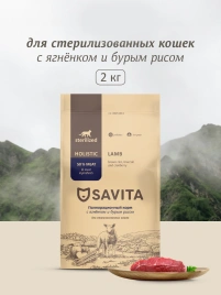Сухой корм SAVITA Sterilised Adult Skin & Coat Care для стерилизованных кошек с ягненком и бурым рисом, 2 кг